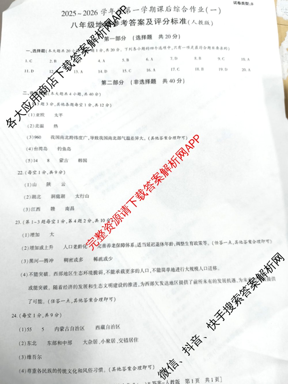 [益卷]2025~2026学年度第一学期课后综合作业(一)[试卷类型B]八年级各科答案及试卷（含物理(北师大版) 历史(统编版) 英语(人教版)等）地理答案