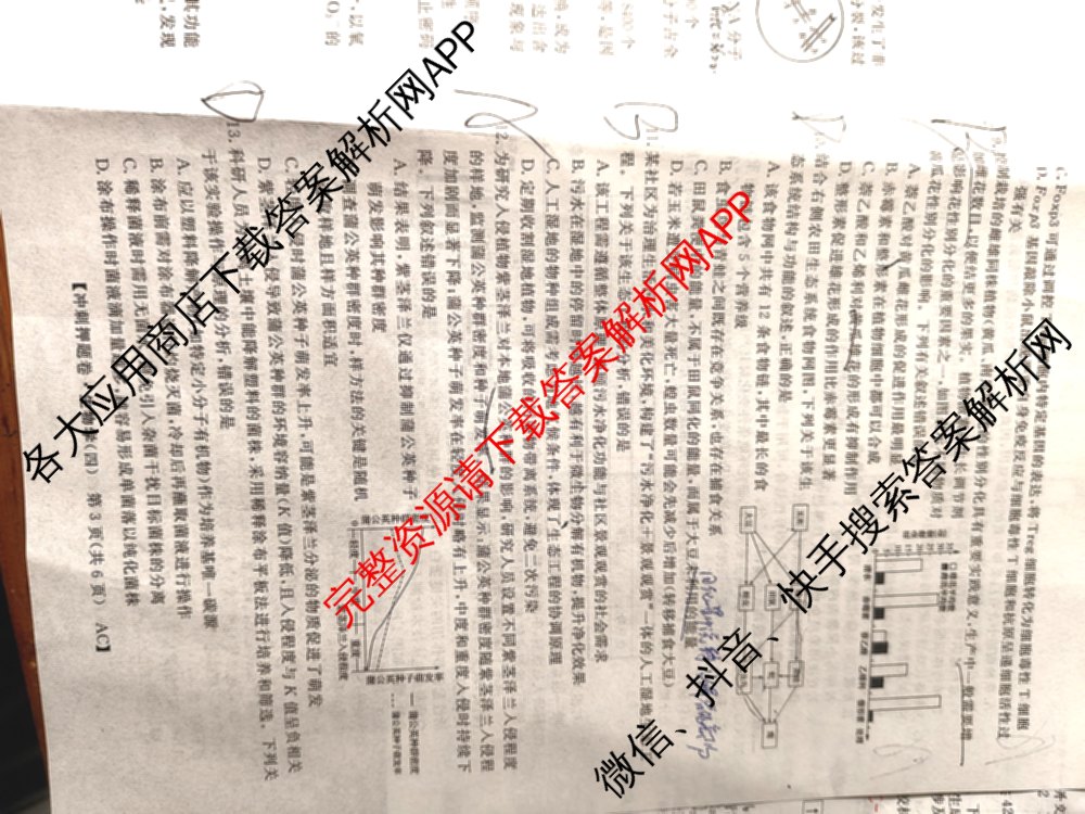 2026普通高等学校招生全国统一考试冲刺押题卷(四)4试卷及答案汇总: 含化学 语文 生物(AC)试卷解析生物试题