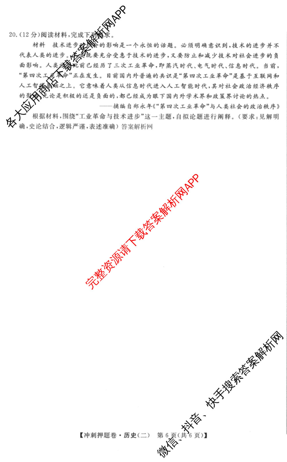 2026普通高等学校招生全国统一考试冲刺押题卷(二)2各科答案及试卷（16科全）历史试题