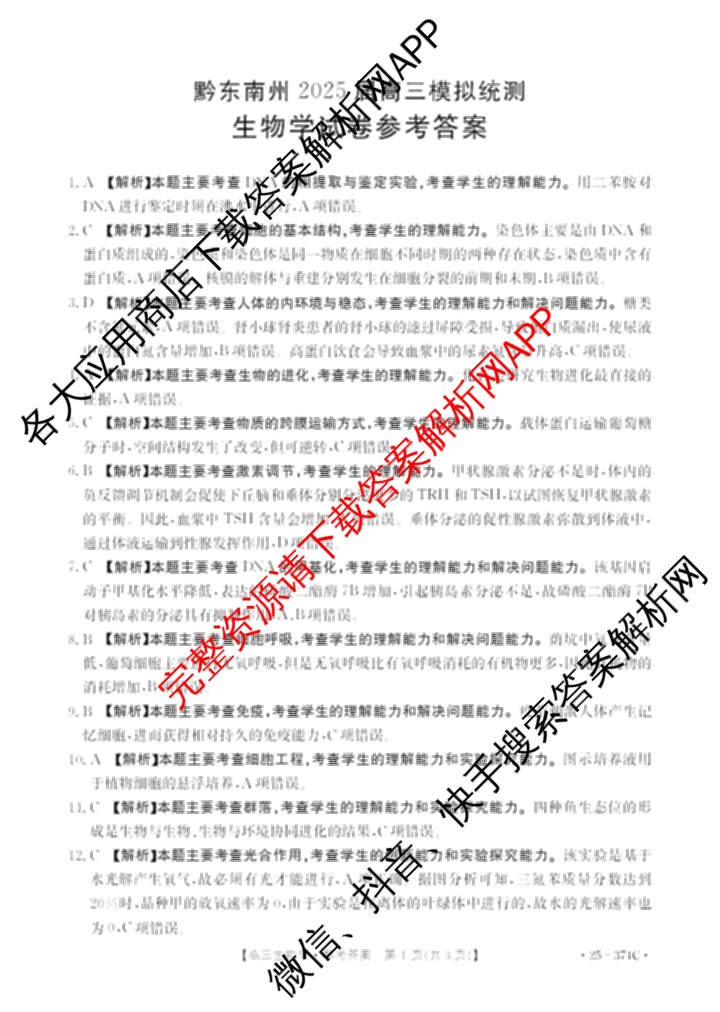 黔东南州2025届高三模拟统测(374C): 含政治 语文 英语试卷解析生物答案