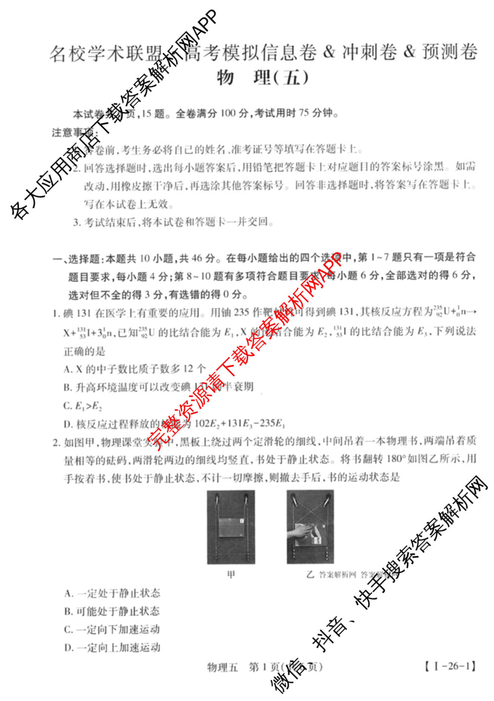 2026届智慧上进名校学术联盟高考模拟信息卷&冲刺卷&预测卷(五)5（含历史(HN) 生物(SX) 语文(26-1)等）物理试题