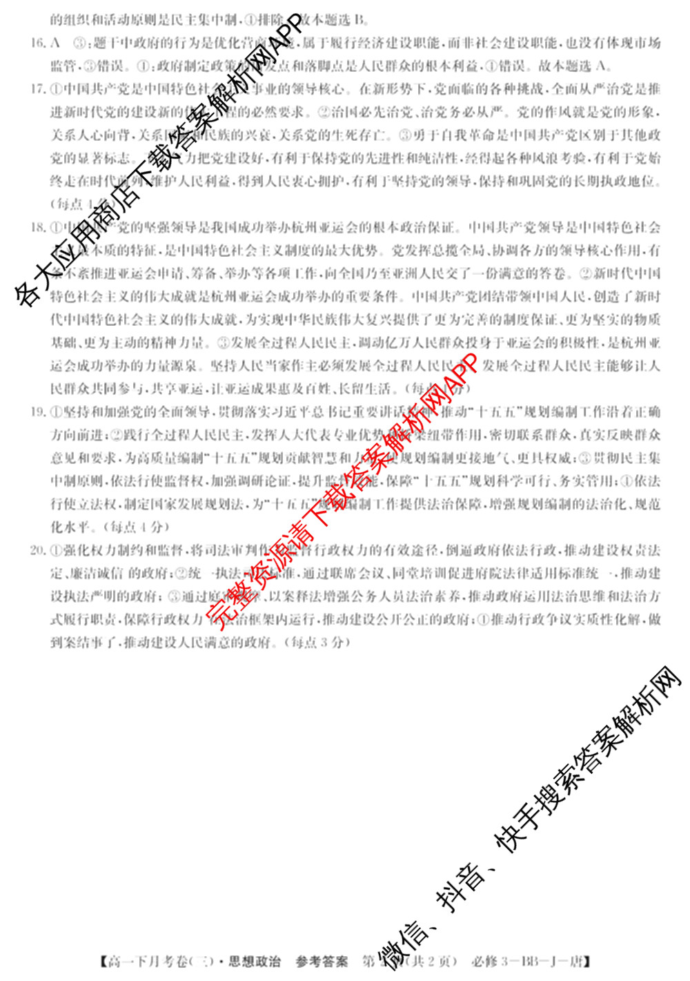 2025~2026全国名校高一下学期第三次月考试卷各科答案及试卷（含生物学(必修2-RJ-G-唐)、化学(必修第二册-RJ-G-唐)、英语(必修第三册-WY-G-唐)等）政治答案