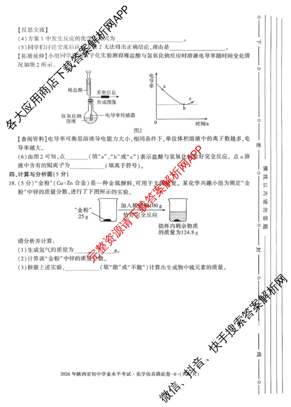 (B)2026年陕西省初中学业水考试仿真摸底卷各科答案及试卷（含语文 物理 数学等）化学试题