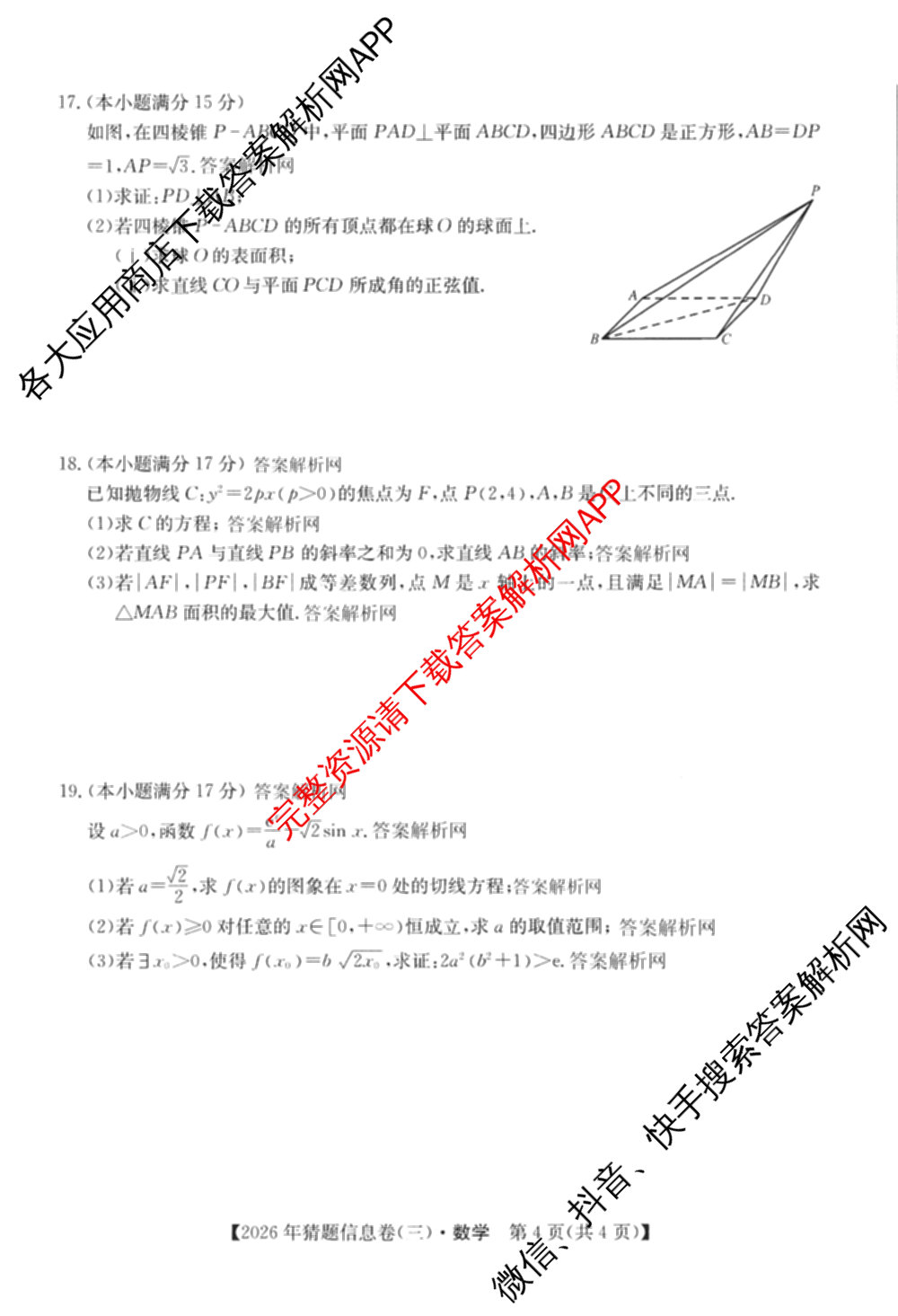 2026年普通高等学校招生全国统一考试猜题信息卷(三)3试卷及答案汇总(已更新物理(B1) 地理(B3) 物理(AH)等21份)数学试题