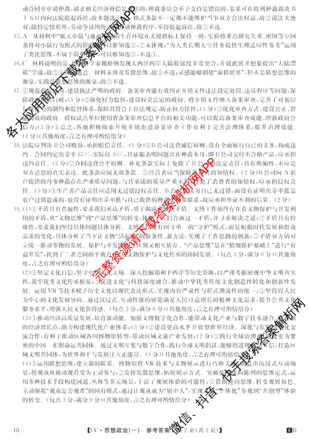 2026年全国高考冲刺压轴卷(一)1（含生物(河南) 地理(C2) 数学等）政治答案