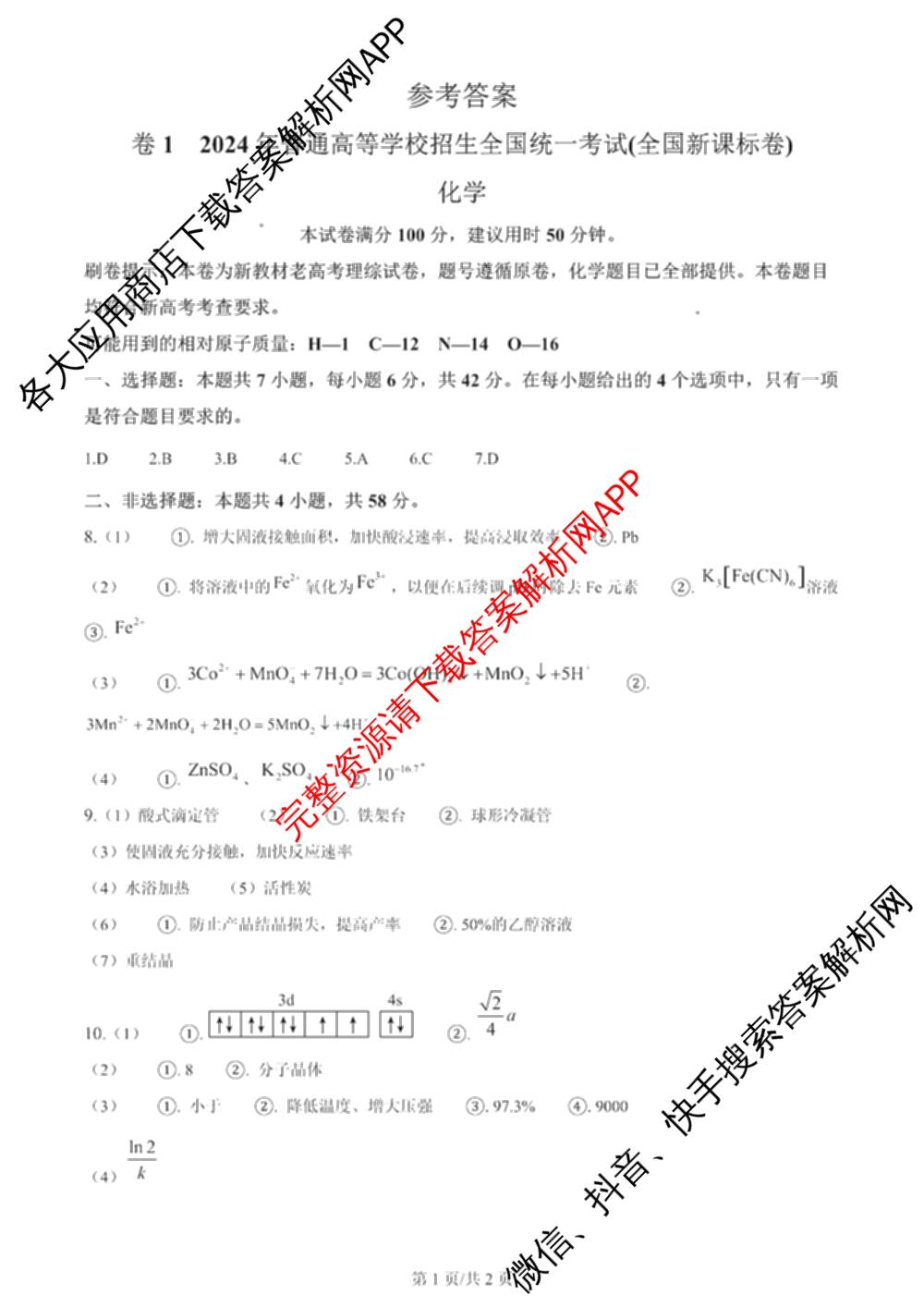 2024年高考真题(新高考)(已更新生物(山东卷) 数学(新课标II卷) 物理(河北卷)等108份)化学答案