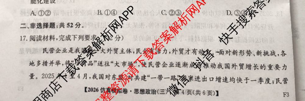 2026年普通高等学校招生全国统一考试仿真模拟卷(三)3试卷及答案汇总(已更新政治(F1) 数学 政治(F3)等14份)政治试题