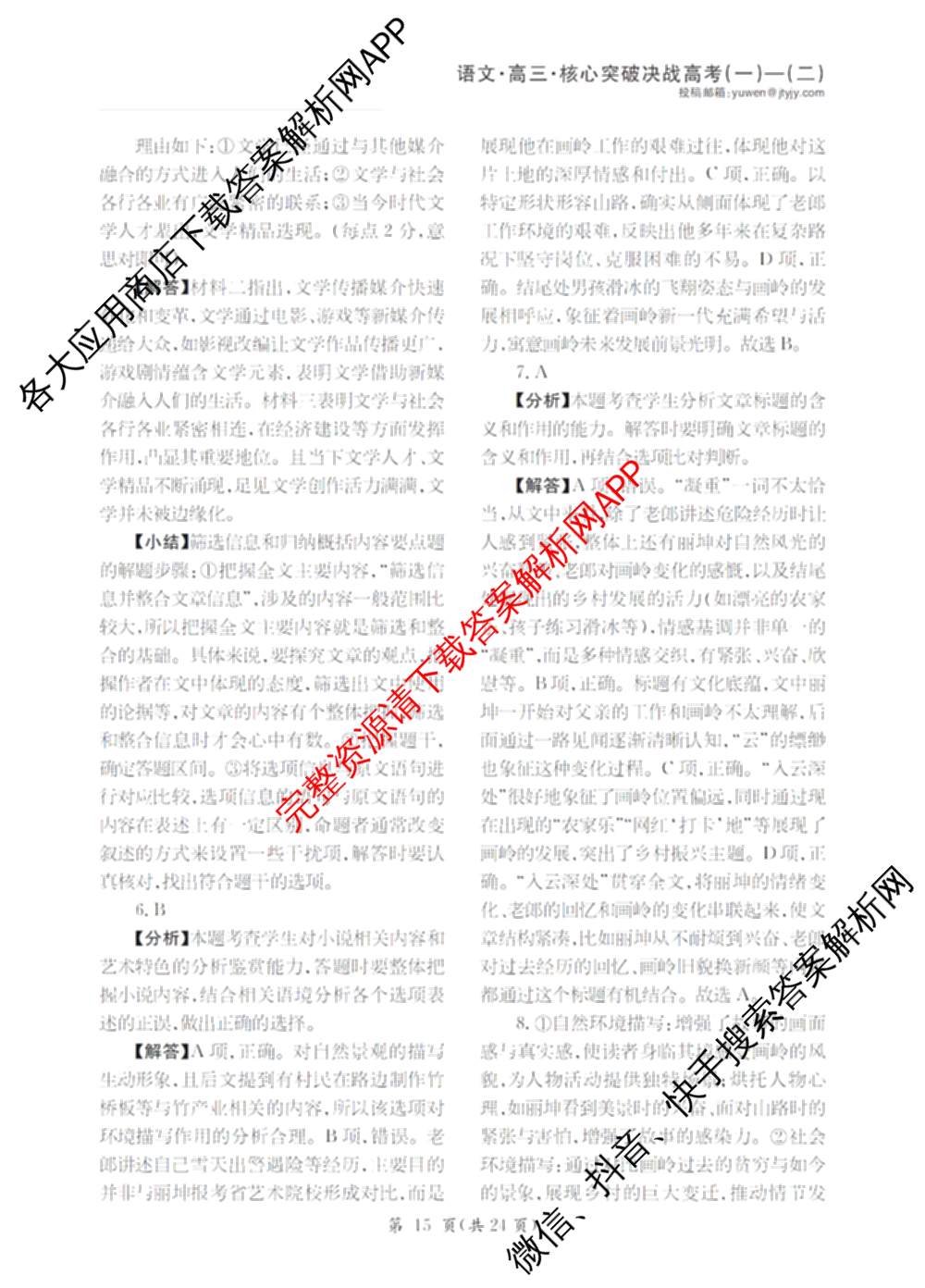 2025年普通高校招生统一考试核心突破决战高考(二)试卷及答案汇总（含地理(G DONG) 英语(G DONG) 物理(YN)等）语文答案