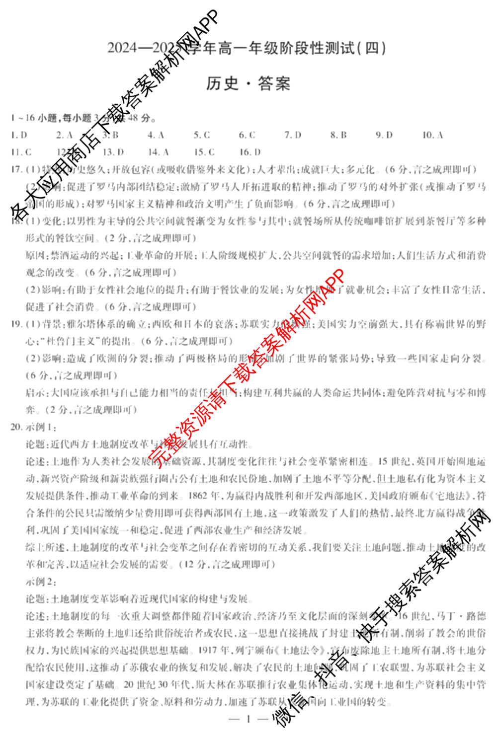  天一大联2024-2025学年高一年级阶段性测试(四)4各科答案及试卷（含数学(北师大版) 化学(鲁科版) 物理(宣城专版)等）历史答案