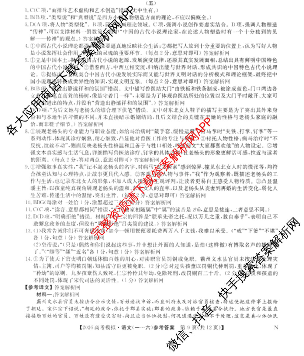 2026年全国高考仿真模拟卷(五)5各科答案及试卷（含数学(N)、政治(C N)、历史(A N)等14份）语文答案