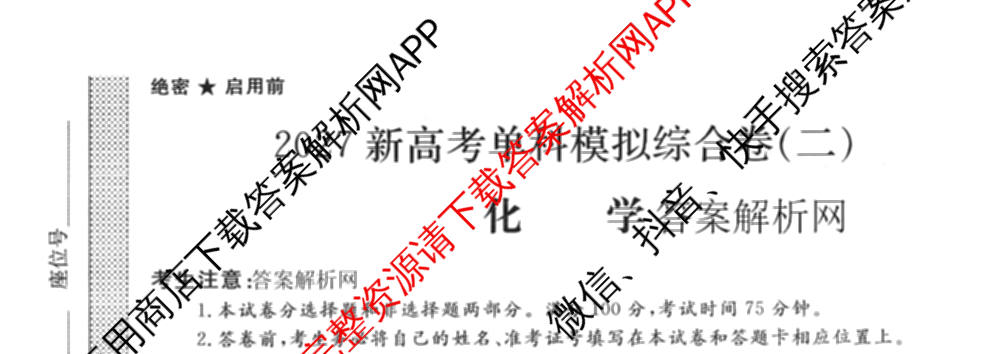 2027新高考单科模拟综合卷(二)（含政治、化学、历史等9份）化学试题