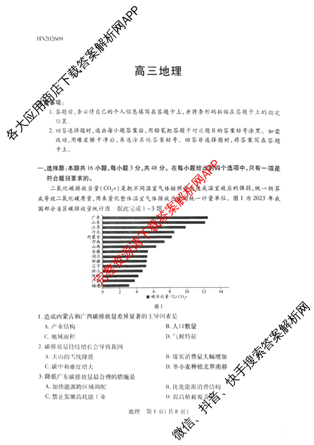 天一大联考河南省2027届高三联考(HN202609)（含数学、语文、化学等）地理试题
