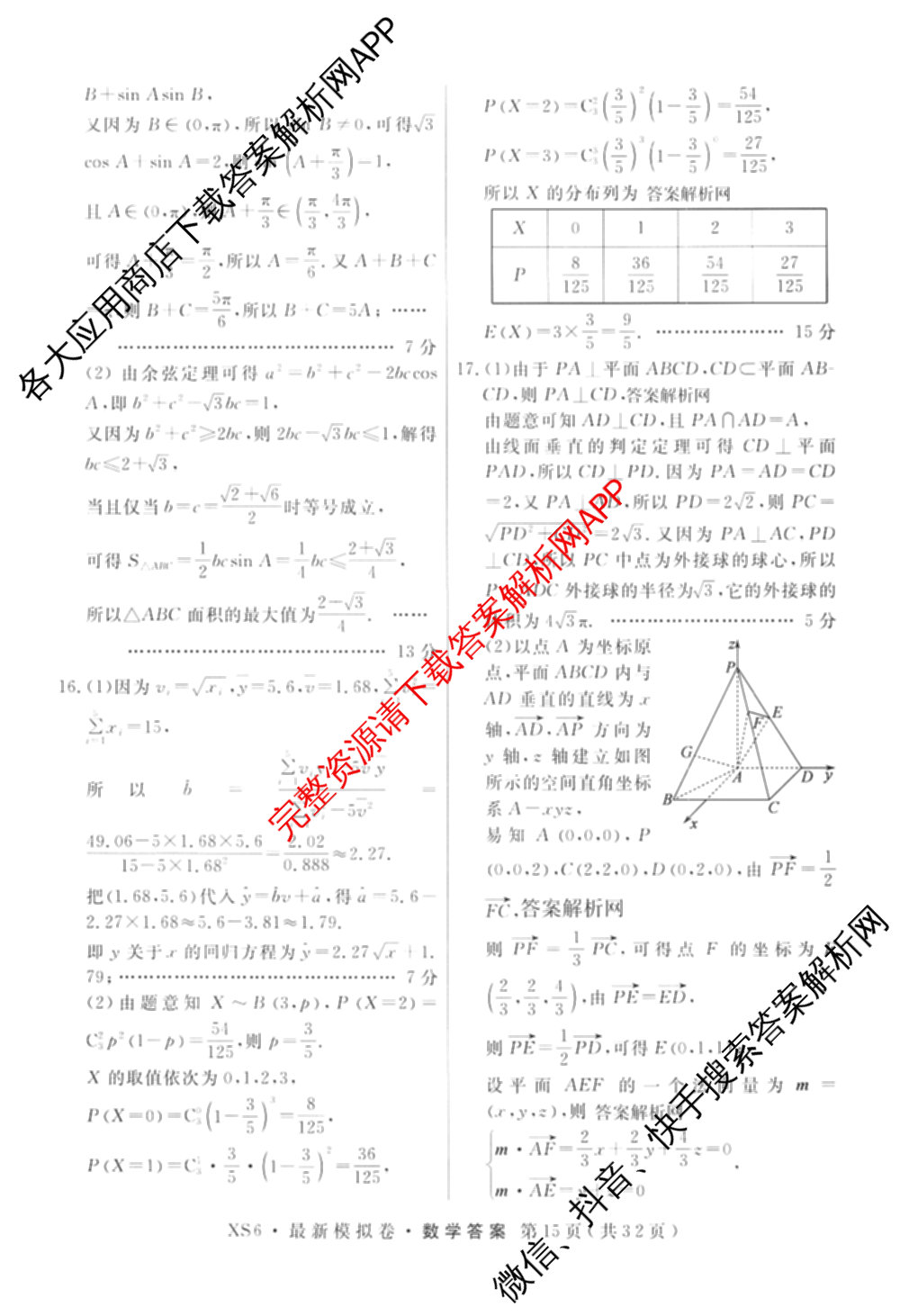 2026年普通高等学校招生统一考试最新模拟卷(三)3(已更新化学(XS6J)、历史(新S6J)、生物(HN6)等40份)数学答案