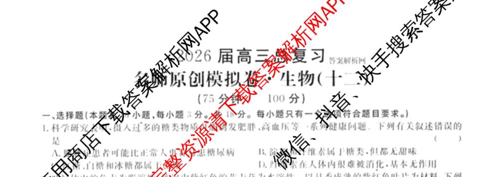 2026届高三总复习名师原创模拟(十二)12各科答案及试卷: 含物理(HN6)、生物(CQX6)、生物(新S6J)试卷解析生物试题