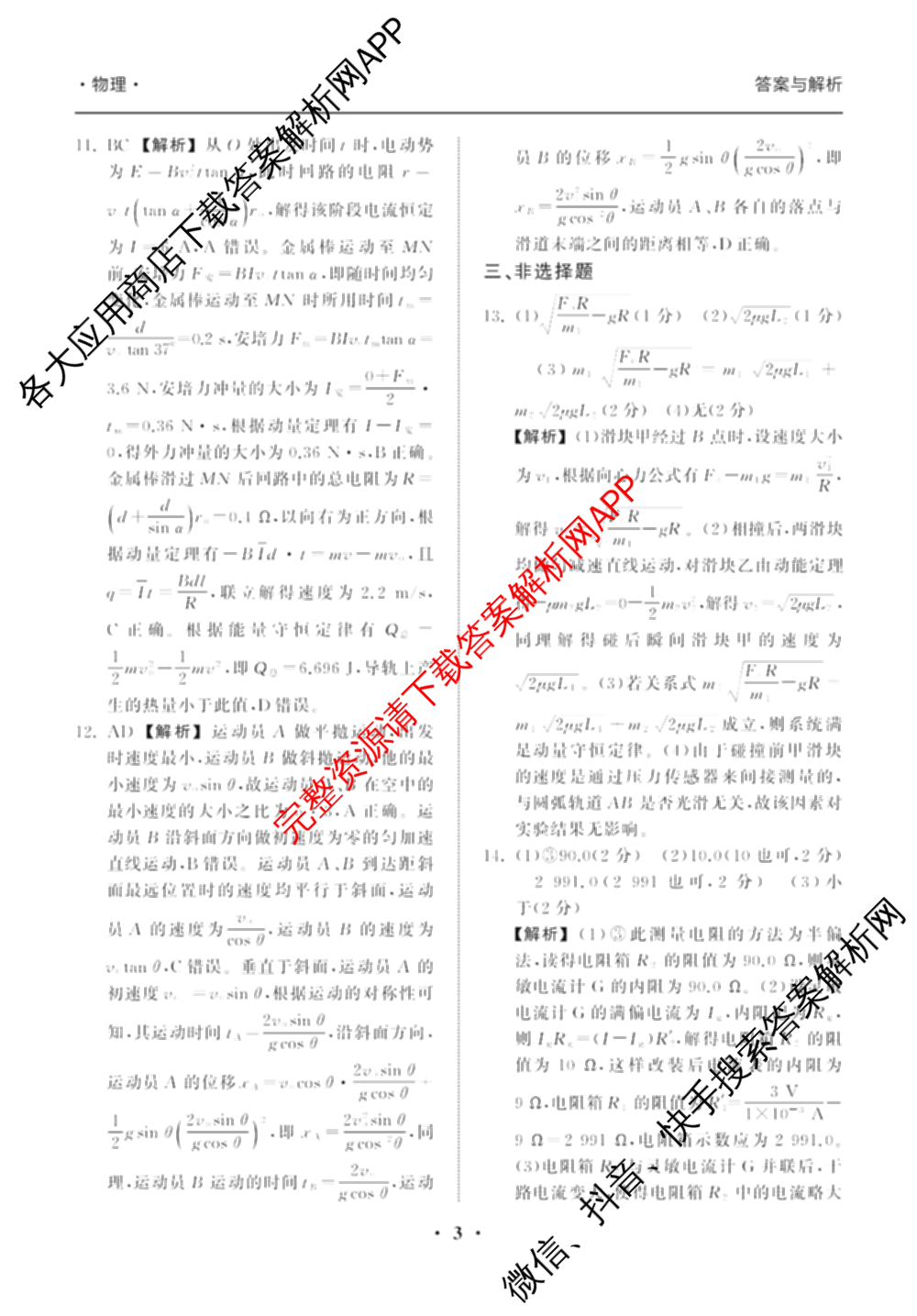 天舟高考衡中同卷2025届全国高三联合性检测(4月)（含物理(L专版)、生物(AH专版)、物理(J专版)等）物理答案