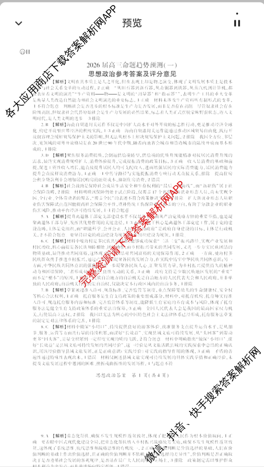 百师联盟2026届高三命题趋势预测(一)各科答案及试卷（含历史(百G)、物理(百F)、语文等）政治答案