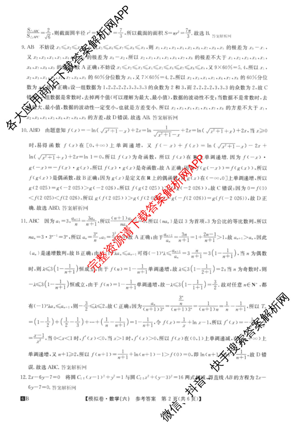 2026年全国高考仿真模拟测试卷(六)6试卷及答案汇总（含政治(河南) 地理(B1) 生物(B2)等）数学答案