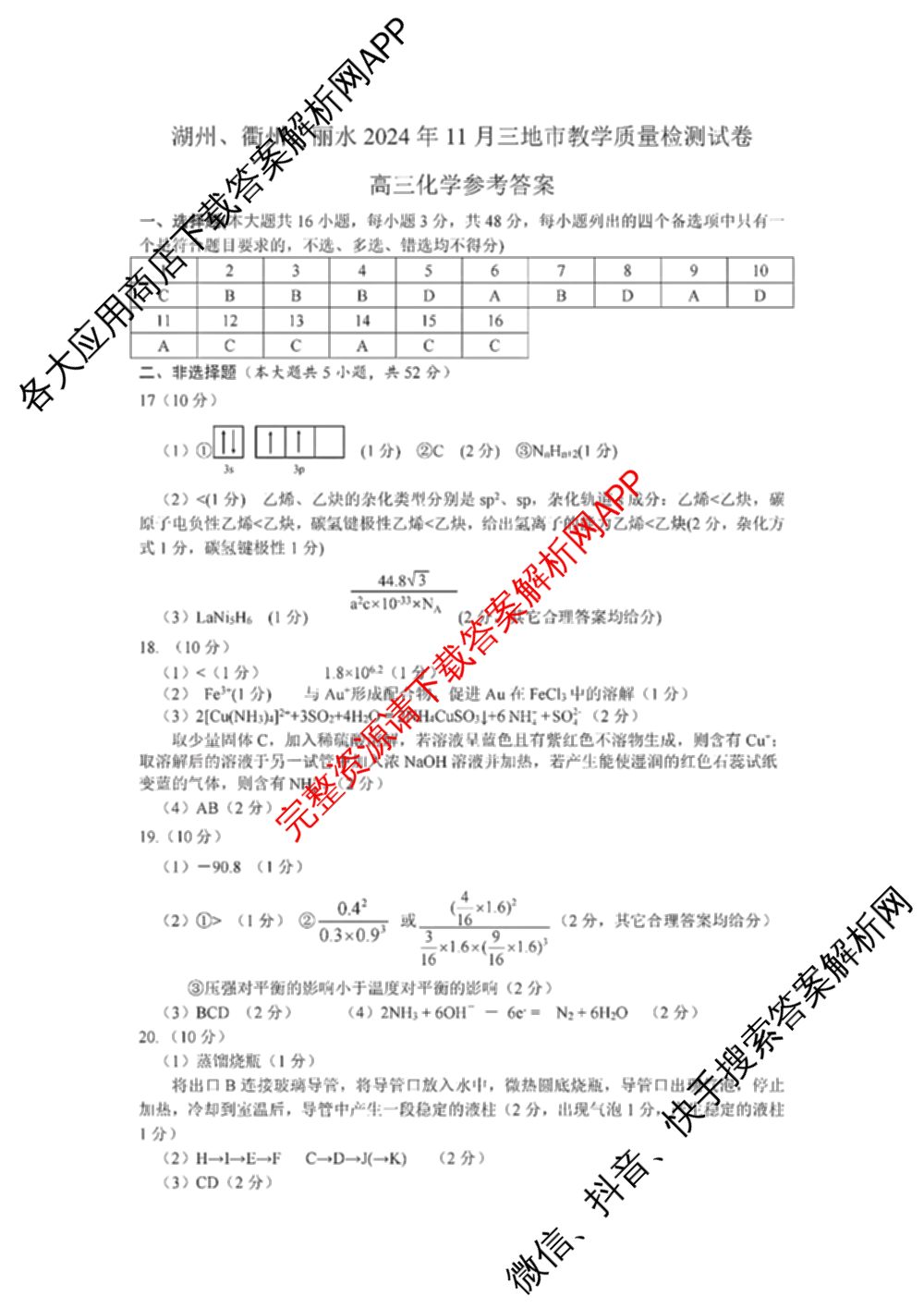 湖州、衢州、丽水2024年11月三地市高三教学质量检测各科答案及试卷（含政治 数学 日语等）化学答案