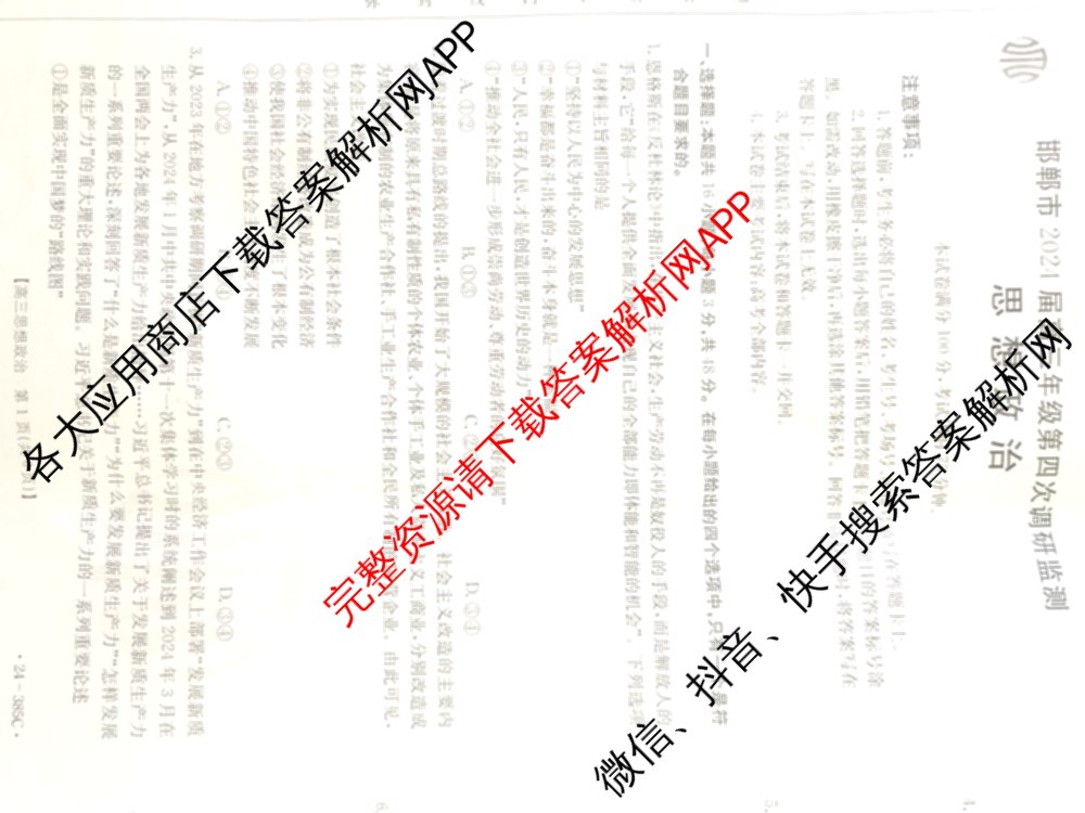 邯郸市2024届高三年级第四次调研考试(24-385C)各科答案及试卷: 含语文、化学、英语试卷解析政治试题