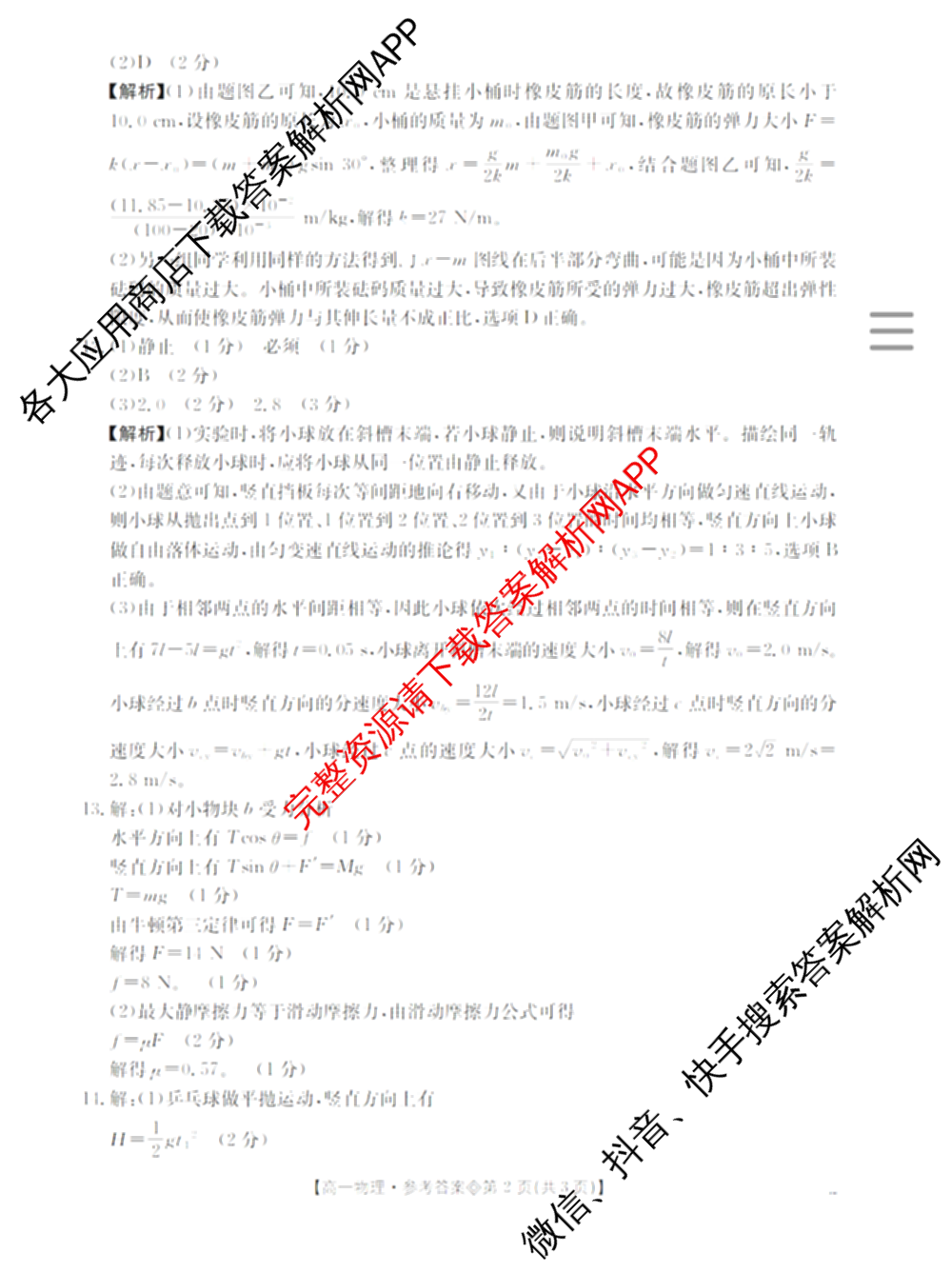 山西省2025-2026高一4月联考(双空心菱形)试卷及答案汇总(已更新语文、政治、生物等10份)物理答案