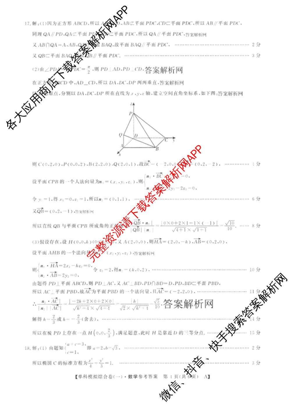 2027新高考单科模拟综合卷(一)试卷及答案汇总(已更新化学、生物、数学(A)等9份)数学答案