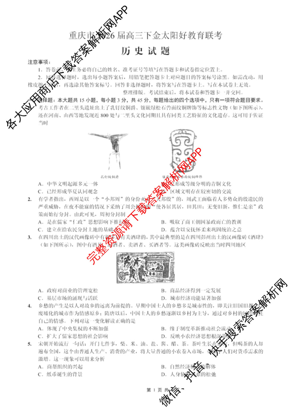 重庆市好教育联盟2026届高三3月联考试卷及答案汇总（含历史、物理、地理等）历史试题