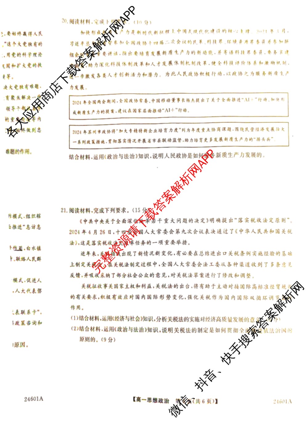金科大联考2023-2024学年高一5月质量检测卷(24601A)(已更新英语、语文、生物等10份)政治试题