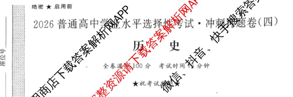 2026普通高等学校招生全国统一考试冲刺押题卷(四)4试卷及答案汇总: 含化学 语文 生物(AC)试卷解析历史试题
