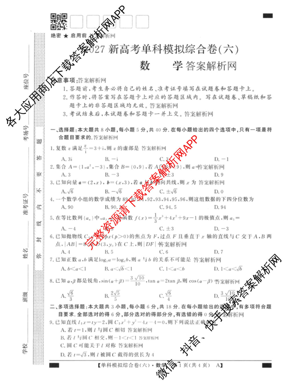 2027新高考单科模拟综合卷(六)（含政治 生物 历史等9份）数学试题