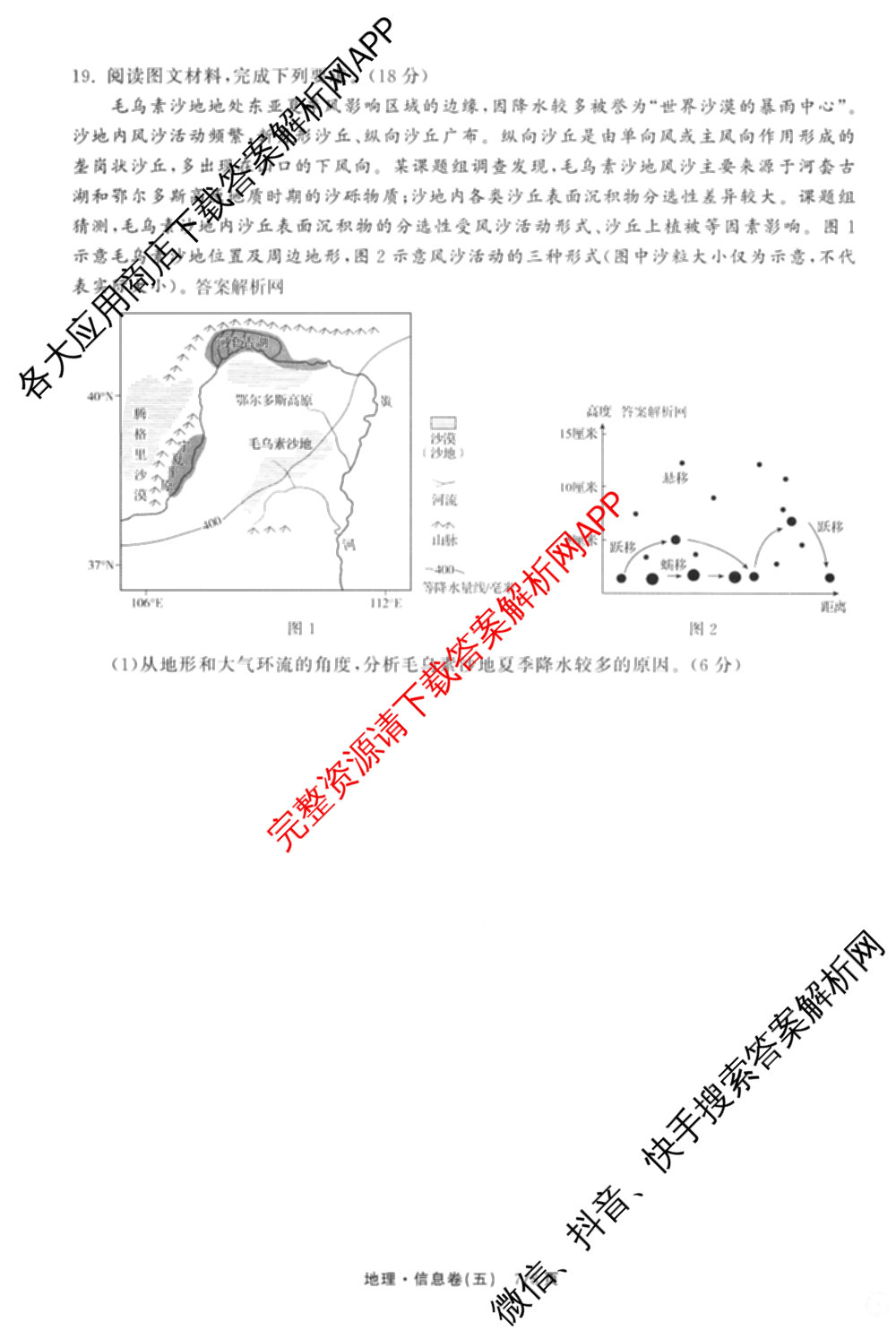 天舟高考衡中同卷2026年普通高等学校招生全国统一考试模拟信息卷(五)5（含理综(新疆版)、生物(WY)、英语(B)等）地理试题