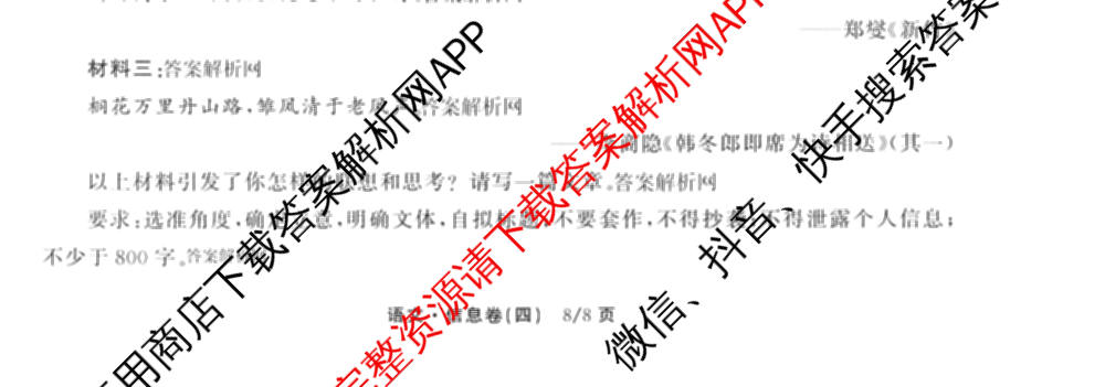 天舟高考衡中同卷2026年普通高等学校招生全国统一考试模拟信息卷(四)4试卷及答案汇总: 含化学(山东版)、生物(WY)、英语(B)试卷解析语文试题