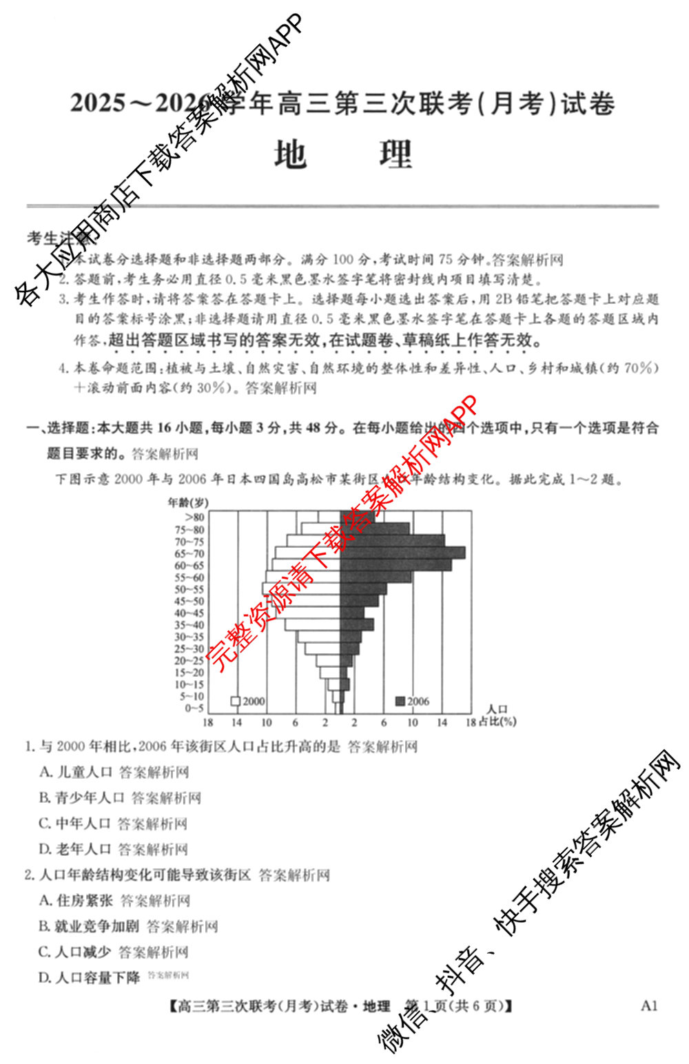 全国名校大联考2025~2026学年高三第三次联考(月考)试卷及答案汇总（12科全）地理试题