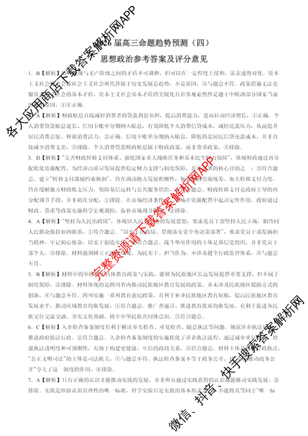 百师联盟2026届高三命题趋势预测(四)试卷及答案汇总（含化学(百A)、政治(百F)、数学(百B)等22份）政治答案