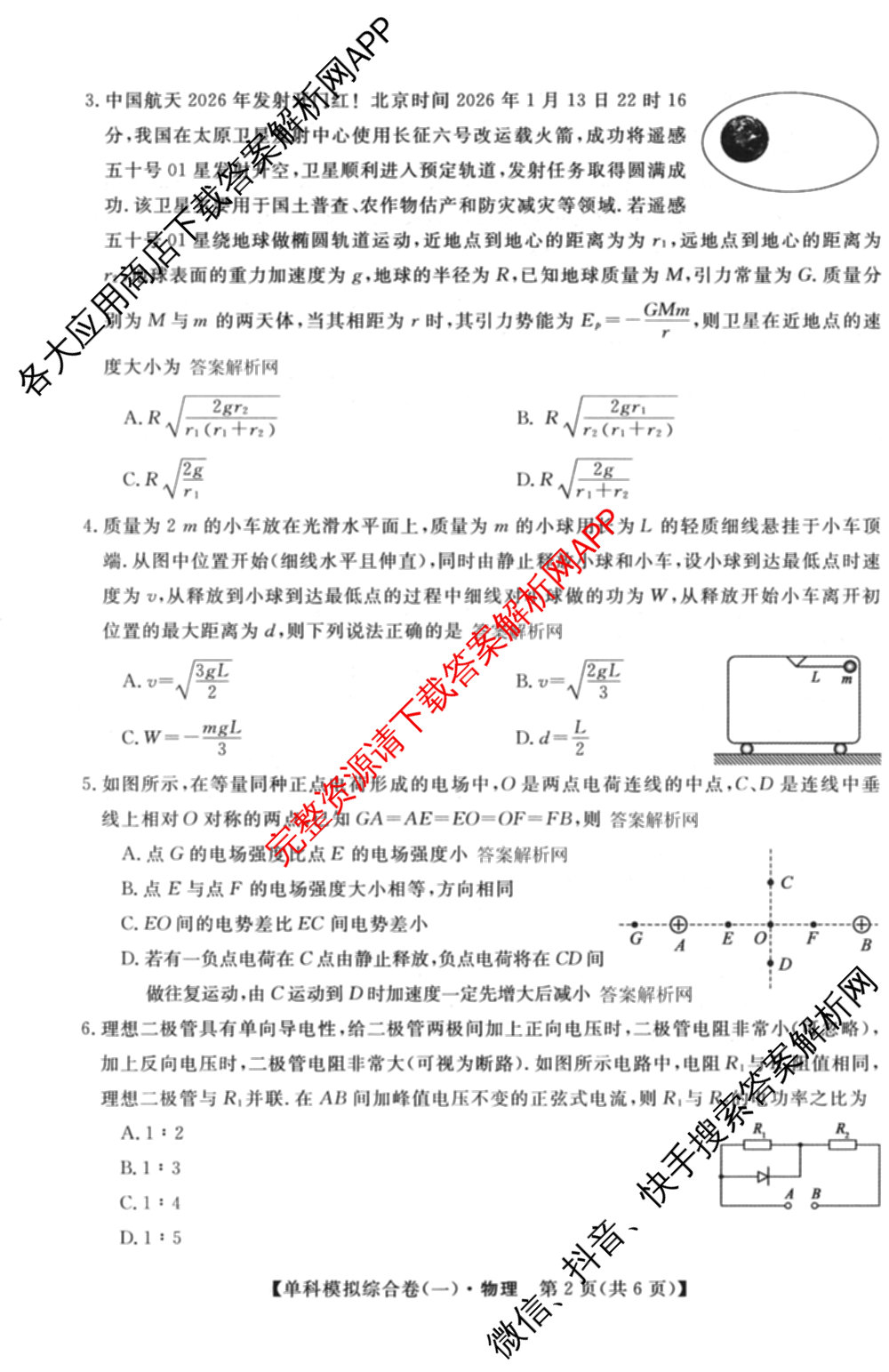 2027新高考单科模拟综合卷(一)试卷及答案汇总(已更新化学、生物、数学(A)等9份)物理试题
