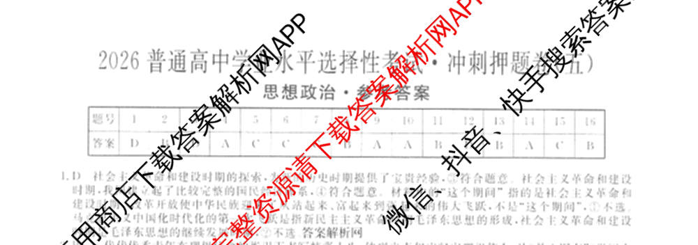 2026普通高等学校招生全国统一考试冲刺押题卷(五)5试卷及答案汇总: 含物理、数学(B)、生物(AC)试卷解析政治试题