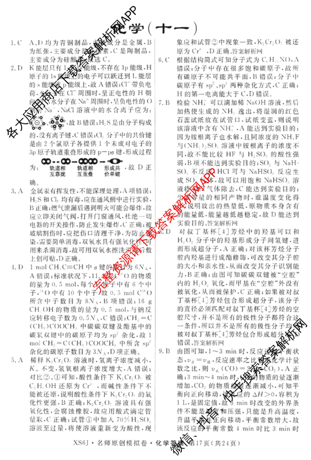 2026届高三总复习名师原创模拟(十一)11各科答案及试卷（含语文(XS6J)、语文(XS6G)、历史(新S6J)等）化学答案