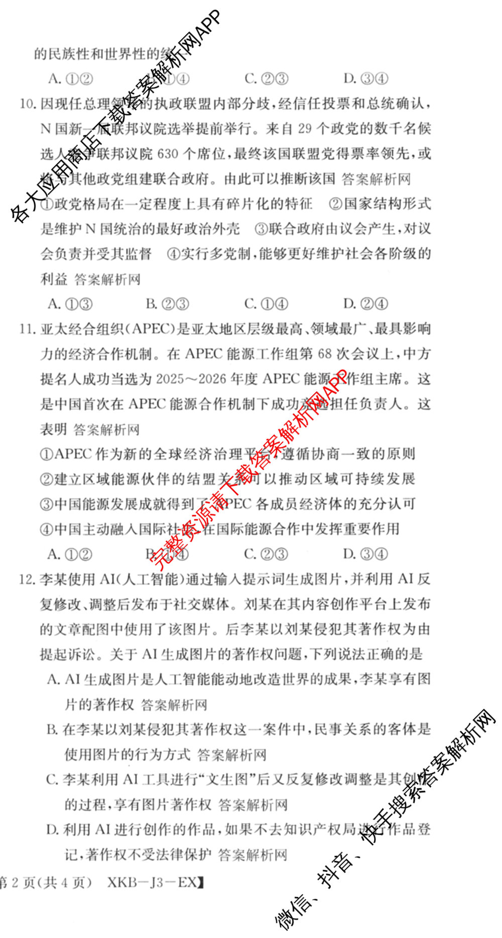 XKB-J-EX 2026届普通高等学校招生全国统一考试仿真模拟金卷(一)1: 含历史(XKB-J2-EX)、生物(XKB-J4-EX)、地理(XKB-J1-EX)试卷解析政治试题