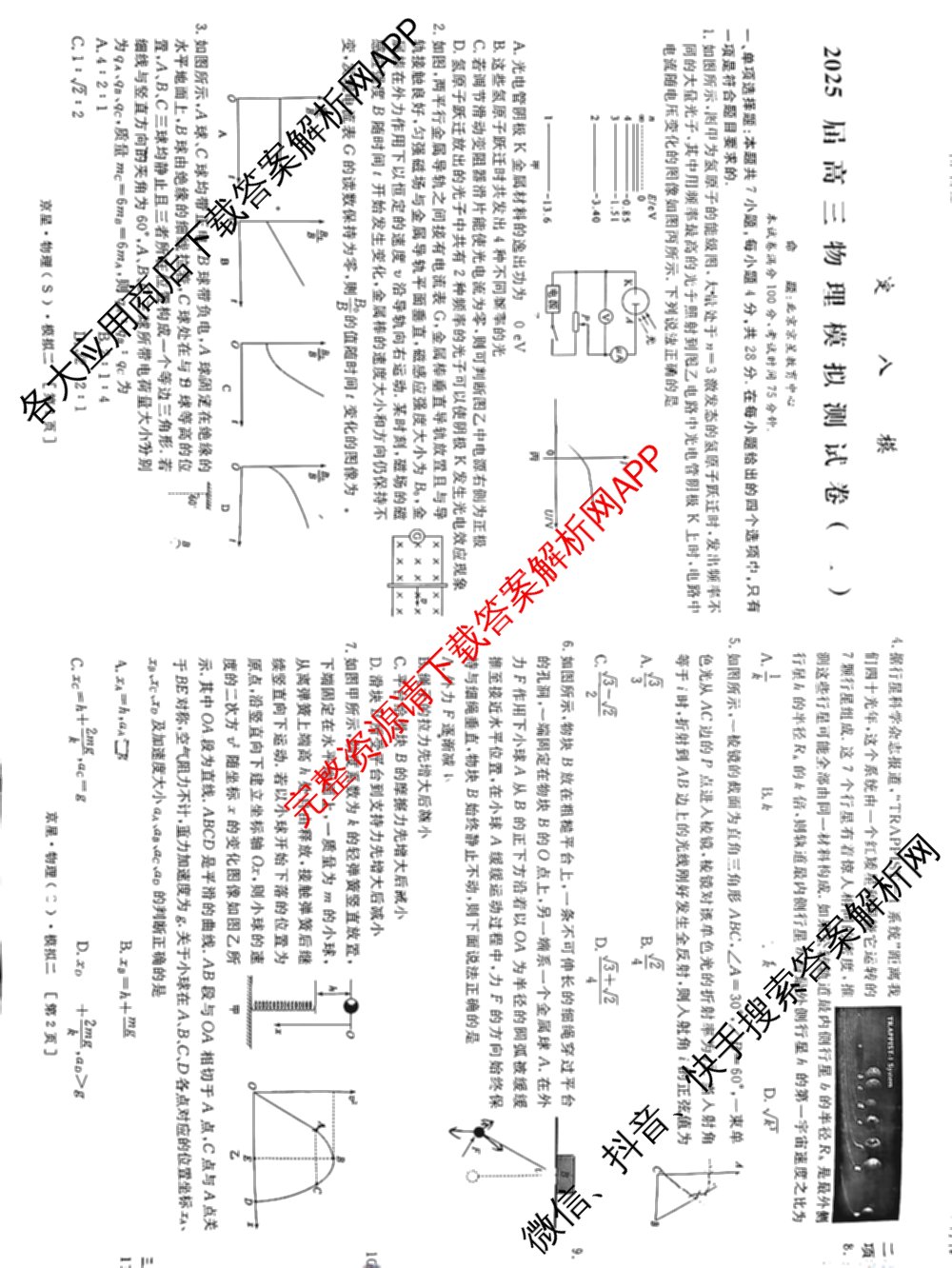 海淀八模2025届高三模拟测试卷(二)2试卷及答案汇总: 含文综(XJ)、物理(河南)、历史试卷解析物理试题