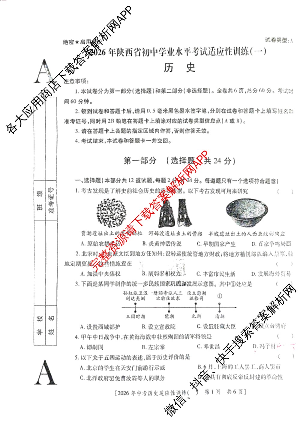 2026年陕西省初中学业水考试适应性训练(一)[试卷类型A]各科答案及试卷（含化学、语文、道德与法治等）历史试题