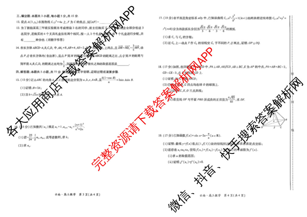 云南民族大学附属高级中学2026届高三联考卷(二)试卷及答案汇总（含地理、物理、生物等）数学试题