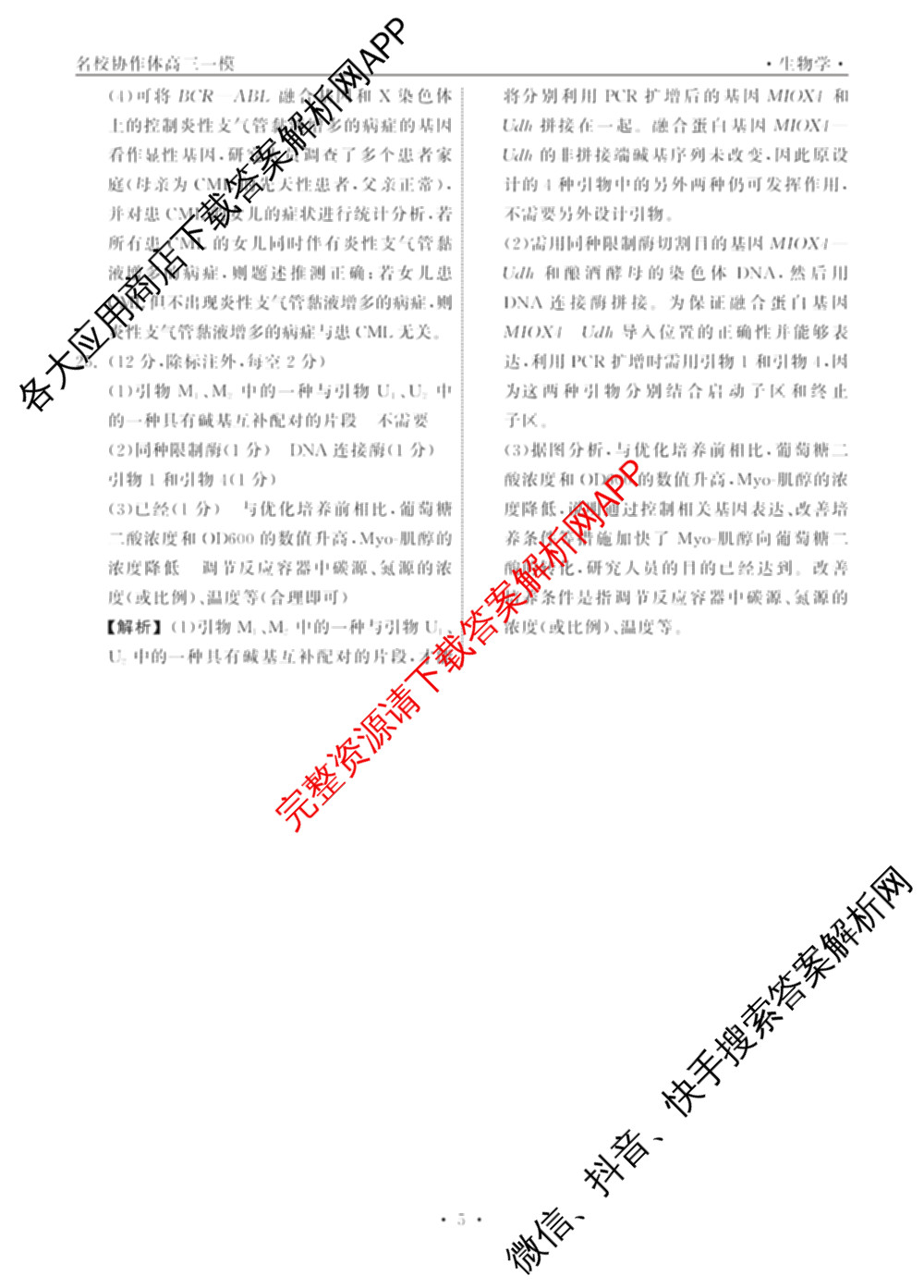 黑龙江2025年名校协作体高三一模试卷3月各科答案及试卷（含历史 物理 语文等）生物答案