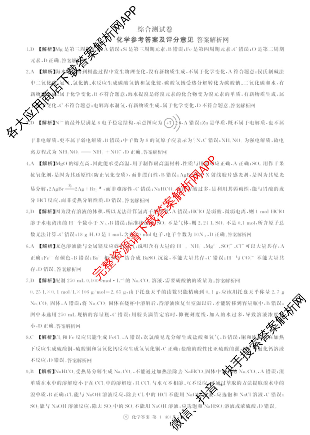 百师联盟2025-2026学年高一上学期综合测试卷（含政治(75分钟) 生物(75分钟单选) 生物(90分钟多选)等）化学答案