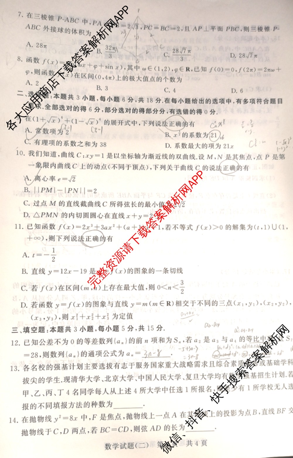 冲刺新高考2026届高考仿真训练(T8)(二)2试卷及答案汇总(已更新语文 历史(河北专版) 物理(河北专版)等37份)数学试题