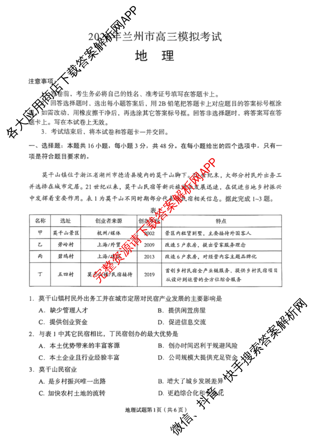 甘肃省2026年兰州市高三模拟考试(3月)（含化学、生物、语文等）地理试题