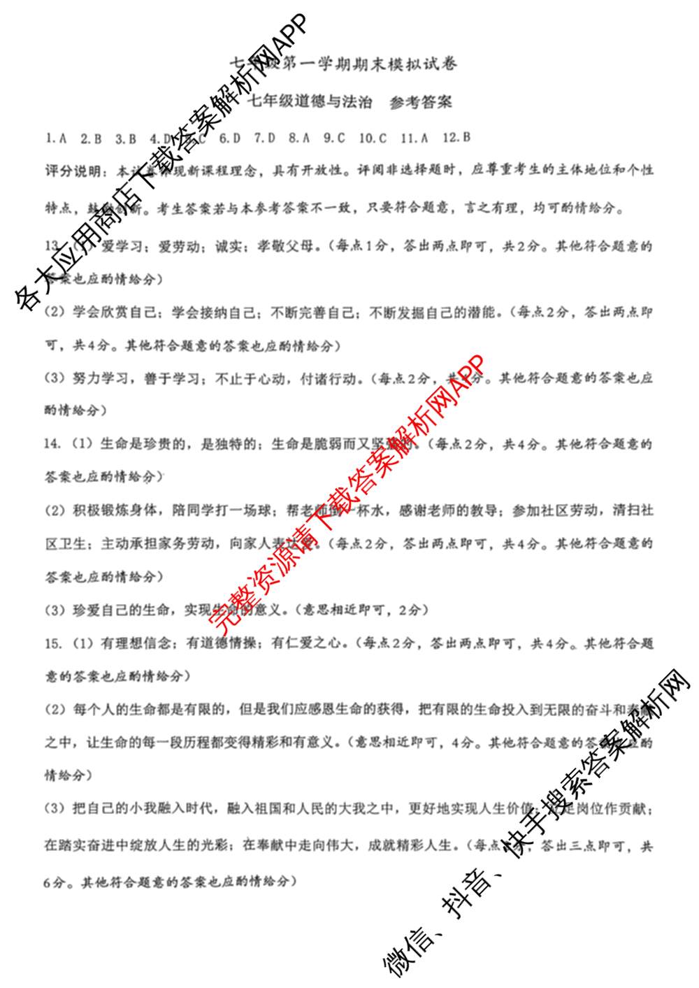 河北省唐山市2025-2026学年第一学期期末模拟试卷七年级（含数学、生物、道德与法治(部编版)等7份）道德与法治(部编版)答案