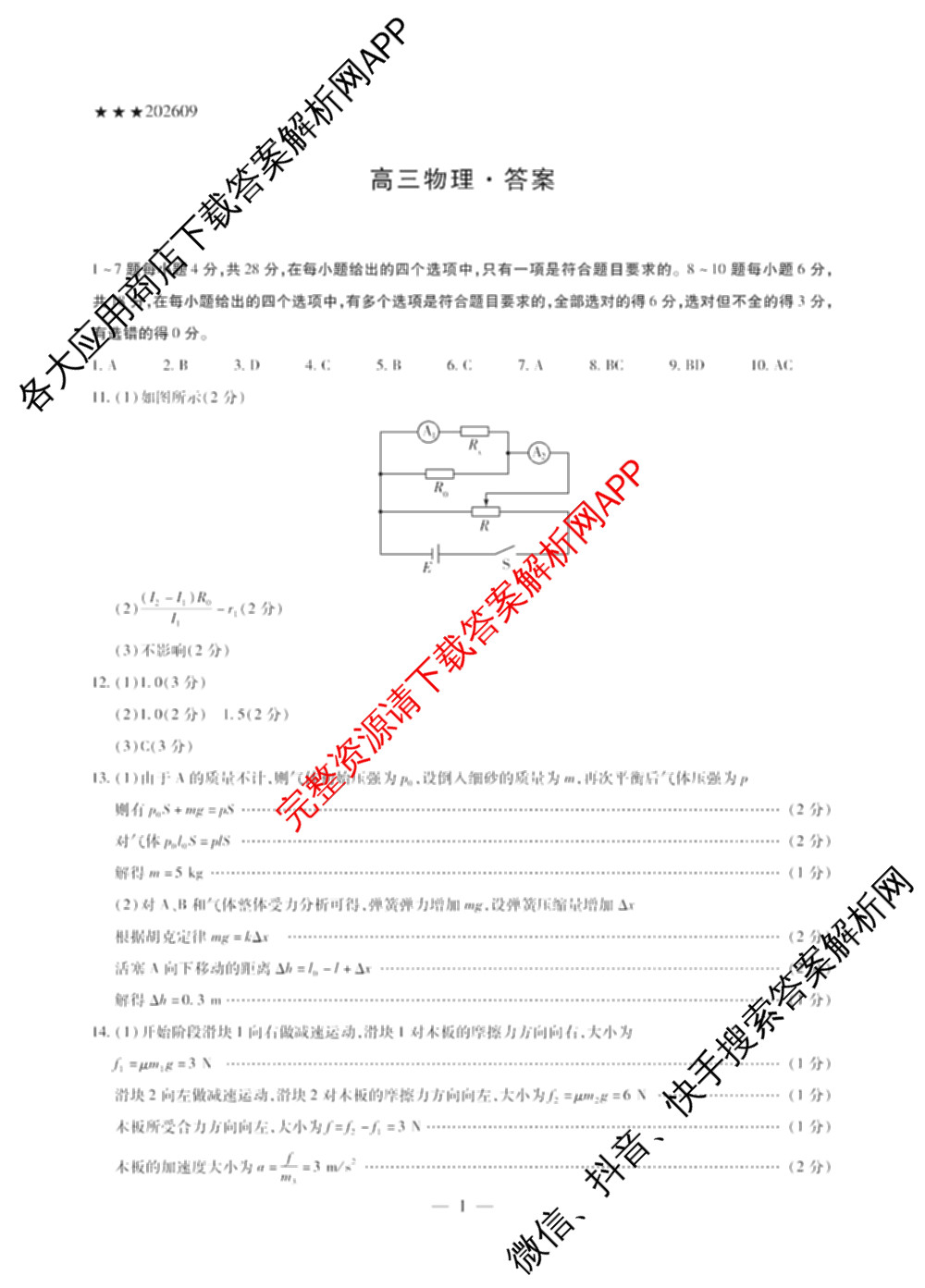 天一大联考2027届高三联考(★★★202609)(9.8)各科答案及试卷（含生物、化学、物理等）物理答案