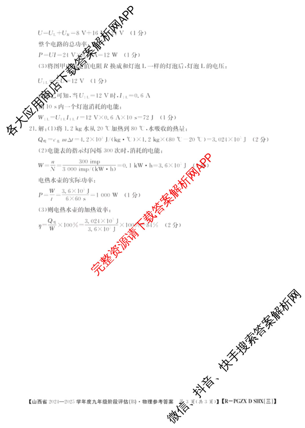 山西省2024~2025学年度九年级阶段评估(B)[PGZX D SHX(三)]试卷及答案汇总(已更新物理(HYB) 道德与法治(R) 语文(R)等12份)物理答案