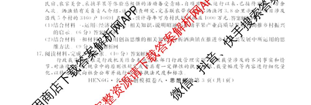 2026届高三总复习名师原创模拟(八)8各科答案及试卷(已更新英语(XS6) 化学(XS6J) 物理(AH6)等39份)政治试题