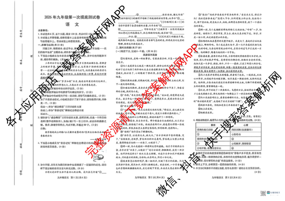 河南省濮阳市范县2026年九年级第一次摸底测试卷（含数学、物理、道德与法治等）语文试题