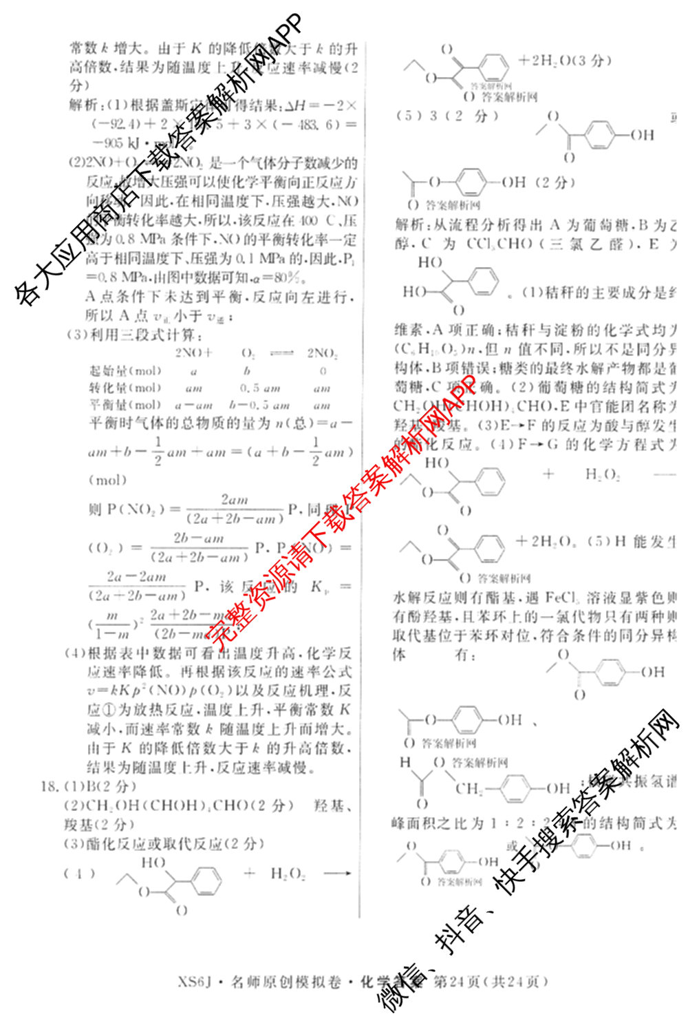 2026届高三总复习名师原创模拟(十二)12各科答案及试卷: 含物理(HN6)、生物(CQX6)、生物(新S6J)试卷解析化学答案